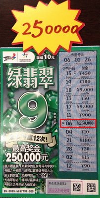 幸运站点好运连连 镇江彩民购6张即开喜中”绿翡翠“25万 照片.jpg