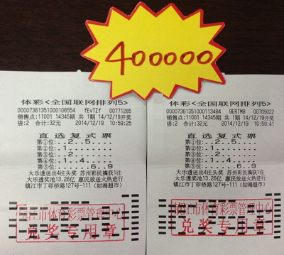 镇江体彩11001站点喜讯连连 彩民又获排列五奖金40万照片1.jpg