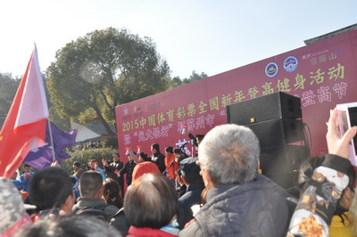 新年首日成全民健身日 中国体育彩票元旦登高活动在苏州开展1.jpg