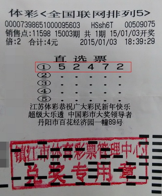 镇江彩民自选号购买”排列五“+++收获体彩奖金20万元+照片.jpg