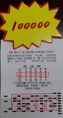 镇江女彩民坚持自选号 喜中排列五10万元 照片.jpg