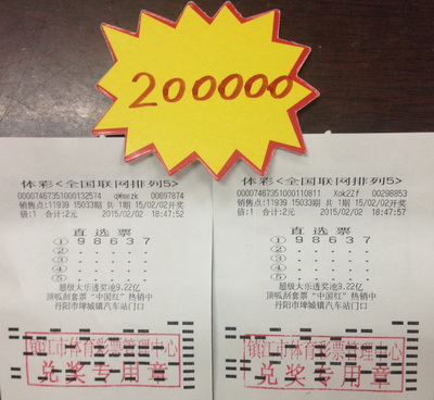 自选号4元投注排列五   镇江彩民喜中体彩奖金20万元照片.jpg