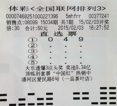 车票座位号 外来务工人员在淮喜中”排列三“3.1万元奖金.jpg