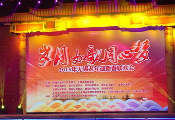 岁月如歌  无锡体彩中心牵手无锡首届老年春晚活动2.jpg