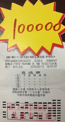 镇江彩民春节前获好礼 喜中排五奖金十万元照片1.jpg