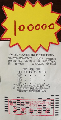 凭感觉自主选号购”排列五“ 镇江彩民2元擒获十万元大奖 照片1.jpg