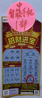 周末喜相逢 镇江两彩民刮”招财进宝“各中智能手机一部照片2.jpg