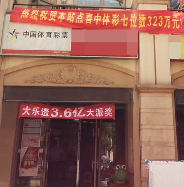 南通彩民好运气 又中体彩”7位数“323万元大奖 (9).jpg