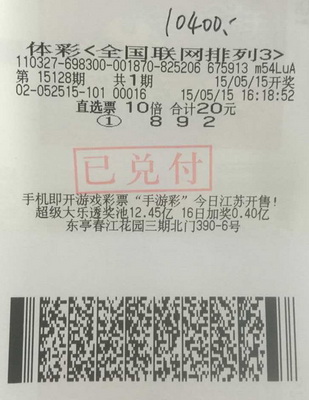 小额10倍投注 无锡彩民收获排列3直选1.04万元_.jpg