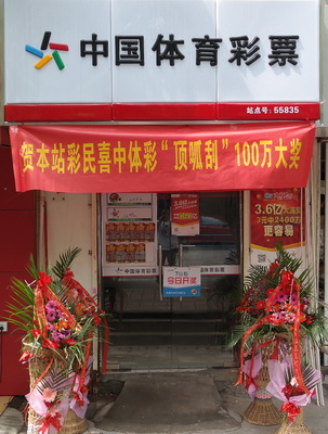 Duang! 常熟彩民喜中”真金白银“100万元1.jpg