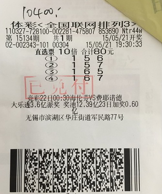 理性购彩 无锡一彩民喜中排列3万元大奖.jpg