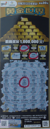 溧阳”黄金世界“04560中奖票.jpg