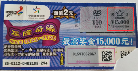 星座来选票  淮安彩民”星座奇缘“喜中奖金1.5万元.png