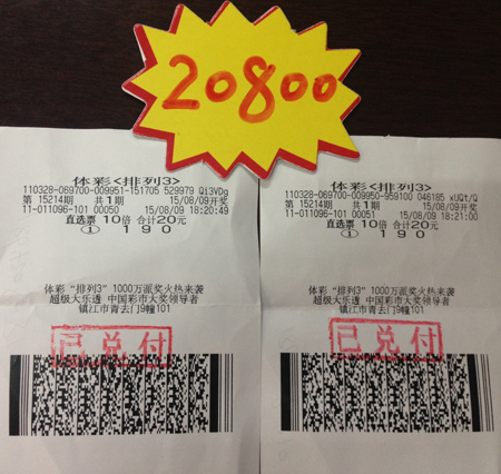 2.  车牌号投注排列3排列5  镇江彩民喜获体彩奖金12万多照片.jpg