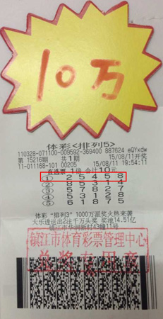10元投注体彩”排列5“ 镇江彩民喜领10万元照片.jpg