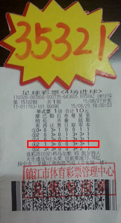 10元投注传统足彩4场进球  镇江彩民喜获3万多.jpg