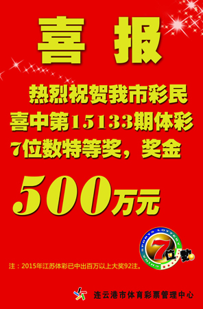 连云港彩民好运道 喜中”7位数“500万4.jpg