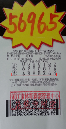 1、10元随机投注体彩”7位数“ 镇江彩民喜获5万多照片.jpg