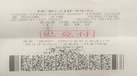 坚持守号排列三  无锡彩民擒得奖金1.2万元.jpg