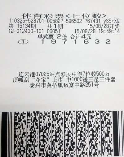 7位数15134期泰州1000万中奖彩票.jpg