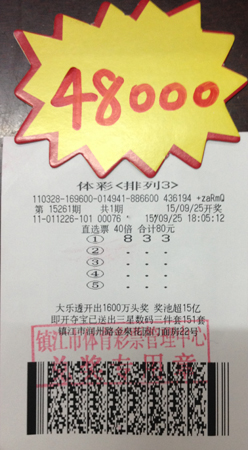 大胆直选倍投体彩”排列3“  镇江彩民喜获奖金4.8万照片.jpg