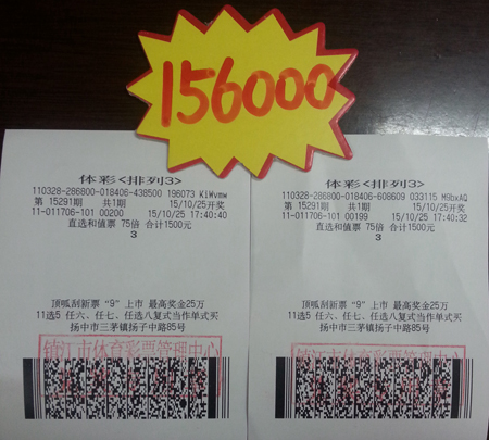 用心研究投注体彩”排列3“    镇江彩民收获奖金15.6万元照片.jpg