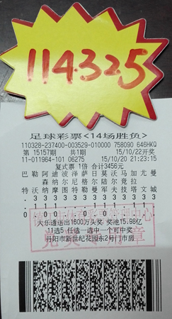 复式投注足彩14场胜负      镇江彩民喜中奖金11万多照片.jpg