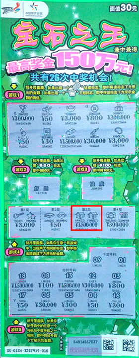 南京：宝石之王150万中奖票.jpg