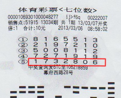 7位数13034期南京500万中奖彩票.jpg