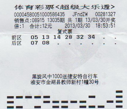 大乐透13035期淮安.jpg