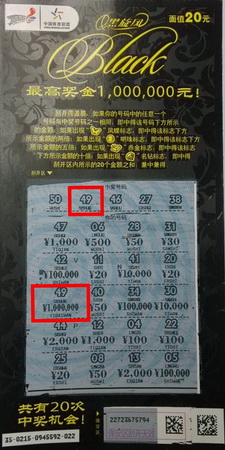黑旋风100万中奖票.jpg