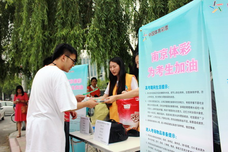 南京体彩为高考学子加油.jpg