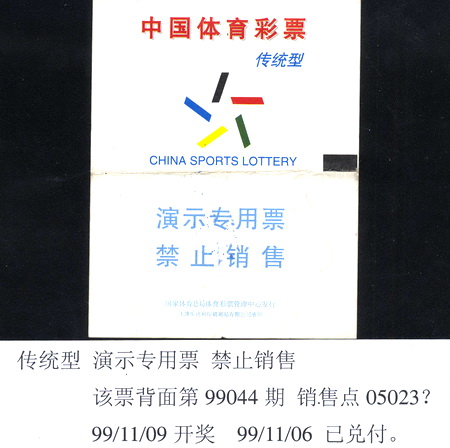体彩老物件19 演示专用票.jpg