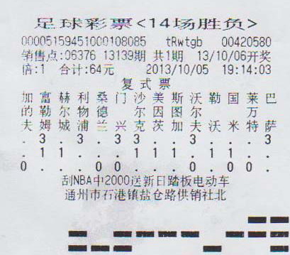 足彩14场胜负13139期 南通231万中奖彩票.jpg