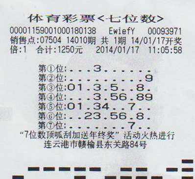 7位数14010期连云港500万中奖彩票3.jpg