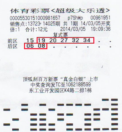 14025期大乐透中奖彩票-附表.jpg