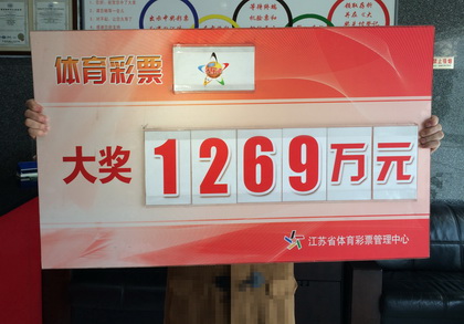 南京大乐透1269万.jpg