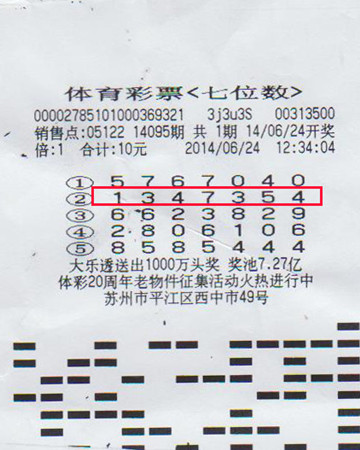 7位数14095期苏州500万中奖彩票_副本1.jpg