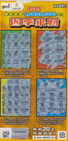 四季来财南京中奖票.jpg