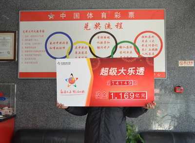 大乐透1.169亿领奖照1.jpg