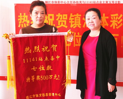 喜讯连连 镇江体彩11141站点举行喜中七位数500万元庆祝活动照片2.jpg