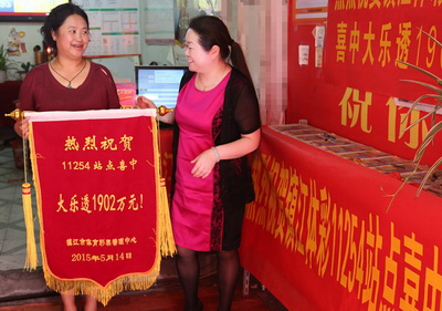 大乐透又送1902万到镇江 中奖站点举行庆祝活动 (2).jpg