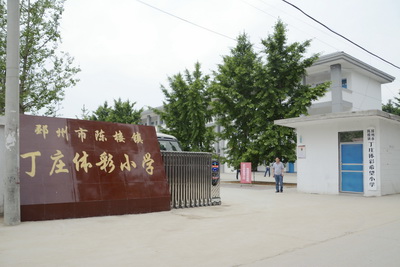 徐州邳州市陈楼镇丁庄体彩希望小学.jpg
