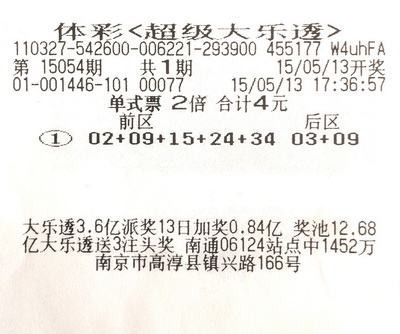 南京大乐透第15054期2378万.jpg