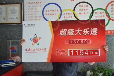 大乐透15069期领奖照1.jpg
