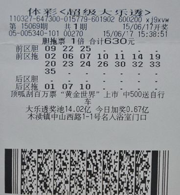 大乐透15069期彩票.jpg