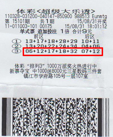 大乐透15101期镇江1600万.jpg